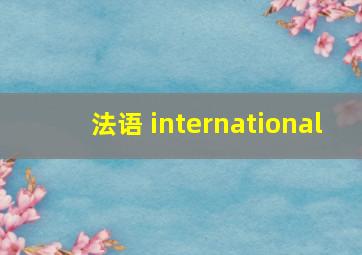 法语 international